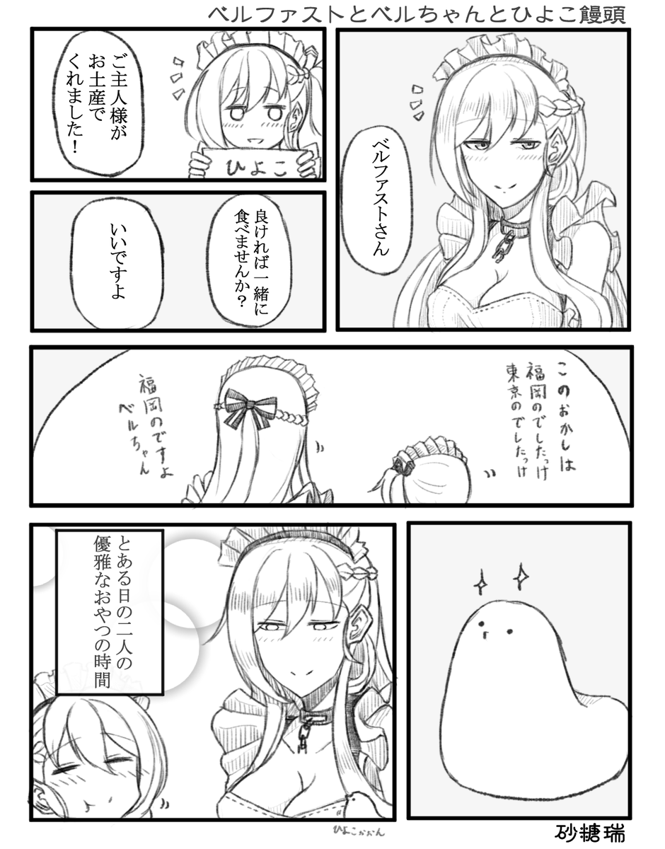 ベルファストとベルちゃんがひよこ饅頭を食べるお話を描きました。
#アズールレーン
#碧蓝航线
#ベルファスト
#ベルちゃん 