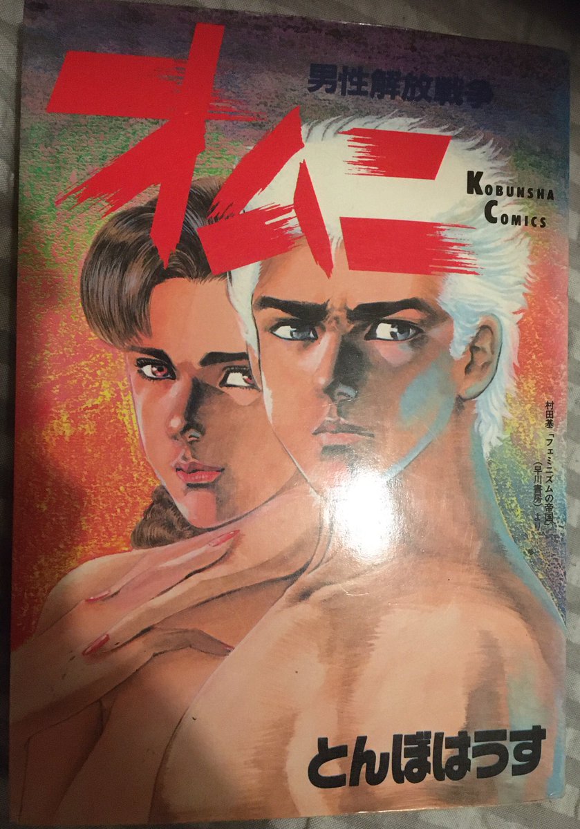 まんがゴリラ オムニ とんぼはうす 村田基 フェミニズムの帝国 をコミカライズ 男性のみ発症する変型エイズにより近未来の日本は完全な女性優位社会へと変貌 男達はメンズ リブ運動で抵抗するが 過激化した争いはいつしか不毛な滅ぼし合いへと まんがゴリラ オムニ とんぼはうす 村田基 フェミニズムの帝国 をコミカライズ 男性のみ発症する変型エイズにより近未来の日本は完全な女性優位社会へと変貌 男達はメンズ リブ運動で抵抗するが 過激化した争いはいつしか不毛な滅ぼし合いへと