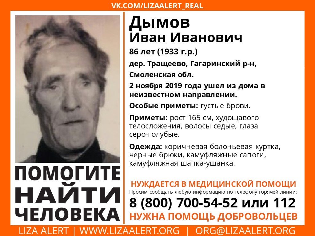 #ЛА, мои хорошие, мы очень ждём вас в Смоленске на поиске Дымова Ивана. Несмотря ни на что поиск продолжается, и мы не теряем надежды. Но нам очень не хватает людей. Нам не хватает вас! Приезжайте, пожалуйста, мы не можем бросить деда Ваню, ведь за эти дни он стал нам родным...