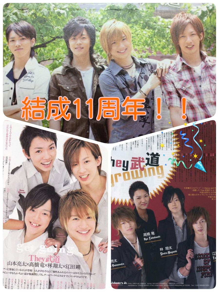とも もふもふ در توییتر They武道 結成11周年おめでとうございます T 高橋竜 H 林翔太 E 江田剛 Y 山本亮太 それぞれの頭文字は永久欠番 4人から貰ったたくさんの素敵な思い出と景色 一生忘れません 進む道はバラバラになってしまったけど