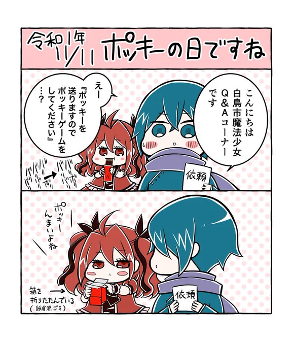 鳩子さんでポッキーの日!

#鳩子さんは時々魔法少女 