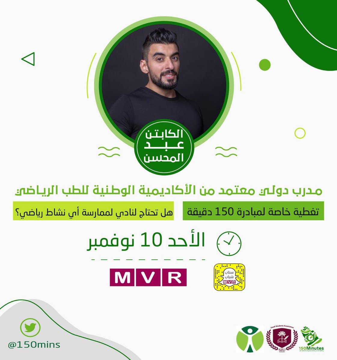 SnapMVR's tweet photo. تتابعون  اليوم عبر #سناب_شباب #MVRmedia 
 الكابتن عبدالمحسن @mg_healthy
مدرب #دولي معتمد من الأكاديمية الوطنية لـ #الطب الرياضي 
تغطية خاصة لمبادرة #١٥٠_دقيقة.
" هل تحتاج لنادي لممارسة أي نشاط #رياضي ؟ " https://t.co/r51hcjeOhA