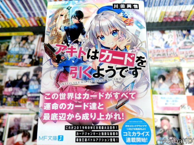 MF文庫J「アキトはカードを引くようです」著：川田両悟氏、イラスト