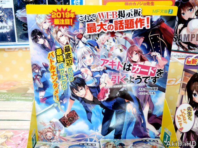 MF文庫J「アキトはカードを引くようです」著：川田両悟氏、イラスト