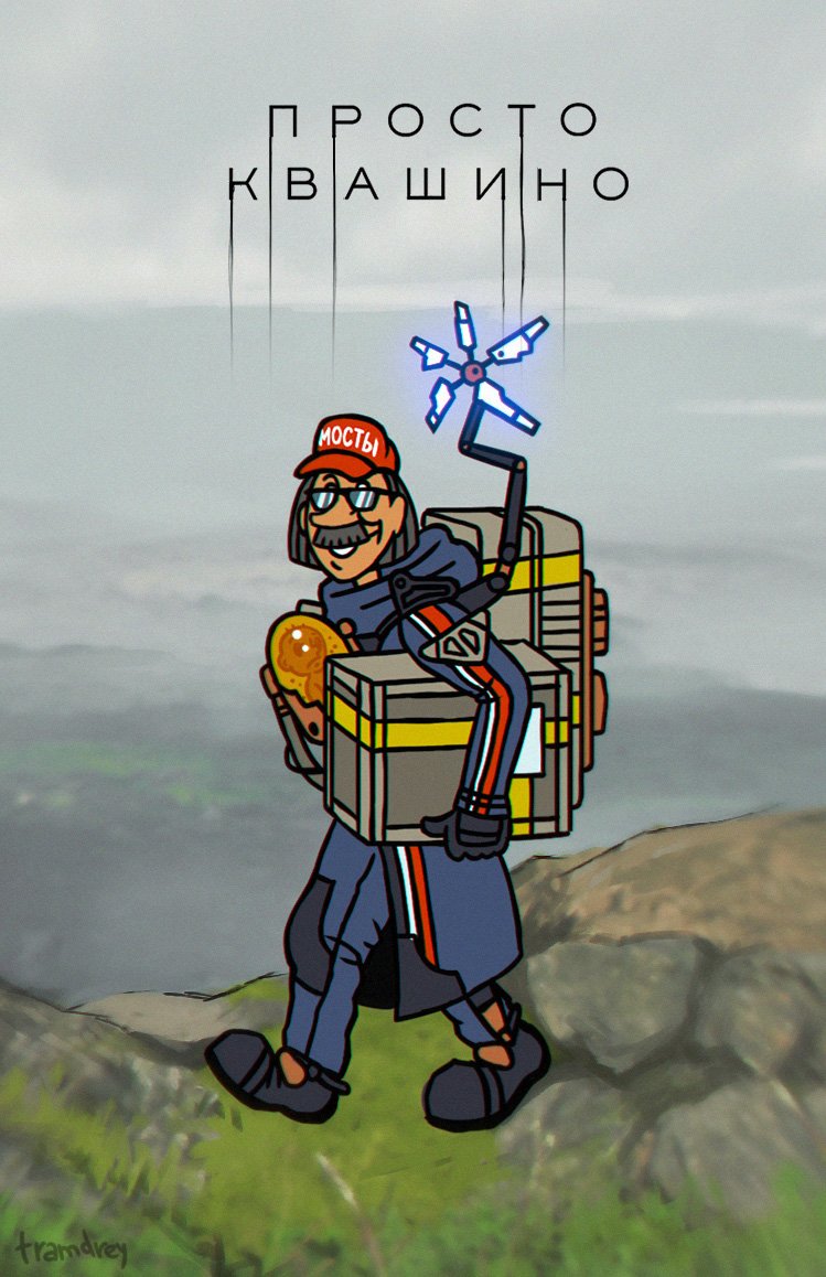 tramdrey's tweet image. Зарисовал кроссовер тысячелетия! #DeathStranding