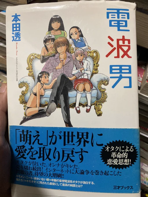 そう言えば、本田透先生って最近どうされてるんでしょう。イベントにサイン貰いに行ってしまうくらいファンでした。2007年。サインは12年前か。本田透先生がオタクに中野区は住みやすいと書いてて、若い頃中野区に住んだ覚えが。まさか、その中野区で政治家の秘書になり、この業界に… 