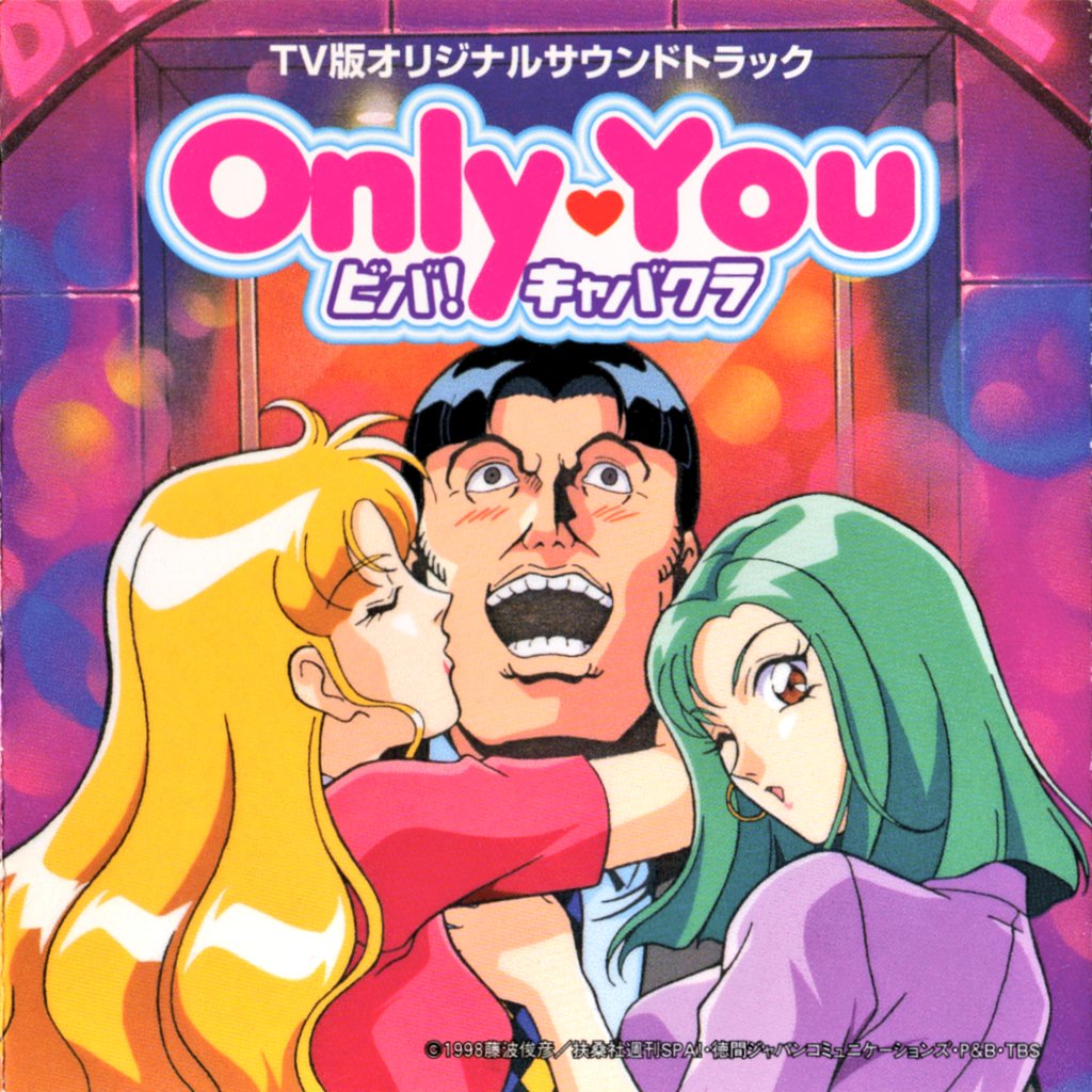 Only・You ビバ！キャバクラ TV版オリジナルサウンドトラック」Amazon