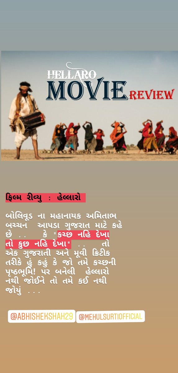 LakhwaraMayank's tweet photo. https://t.co/iuGbj3CWgo નેશનલ એવોર્ડ મેળવી ચુકેલી ગુજરાતી ફિલ્મ ‘હેલ્લારો’નો મુવી રિવ્યું .. MOVIE MASTI WITH MAYANK
#Hellaro #hellarofilm #hellaroreview #hellaromovie #hellaromoviereview #gujarati #Gujarat @TheJayeshMore @hellarothefilm https://t.co/i8dVrr4T2o