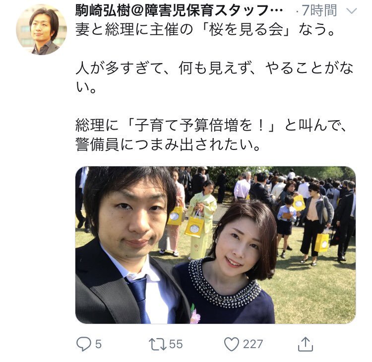 Mamegoma 反差別 旧まめゴマ S Tweet 桜を見る会 の 昭恵枠 の
