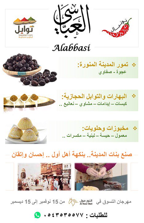 Alabbasidates's tweet photo. #قريباً_في_المدينة
بدءا من ١٥ نوفمبر ترقبونا في مول نور في #المدينة_المنورة
منتجات من صنع بنات المدينة
دعم للحساب وريتويت لو سمحتم 
#تمور #توابل #حلويات
#المدينة_الان #المدينة #نعانيع #مشاريع #عروض_نوفمبر #صفاوي #معمول https://t.co/qQk25hHUoH