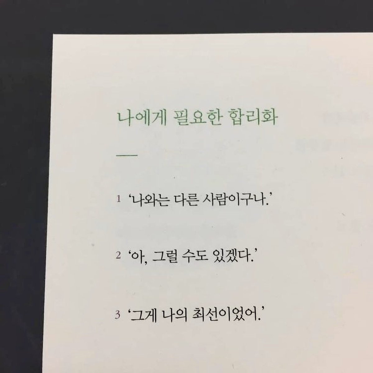 (살면서) 나에게 꼭! 필요한 자기 합리화 세 가지.