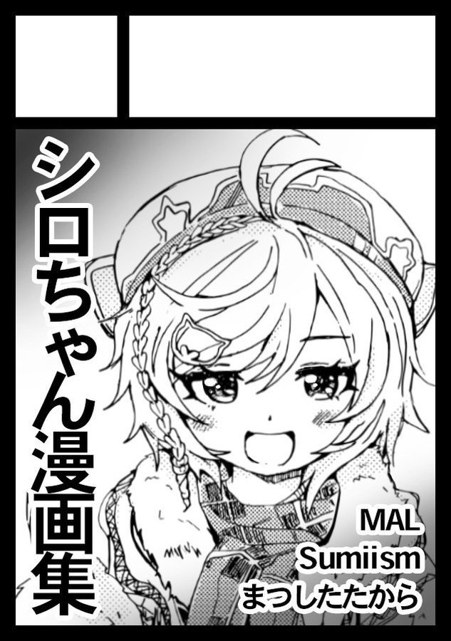 #C97
告知遅くなりましたが
4日目火曜日西M06a
三人でシロちゃん漫画本出します〜
ぜひよろしくお願いします〜

SASAM3 https://t.co/qvyfSgEbk1 #C97WebCatalog 