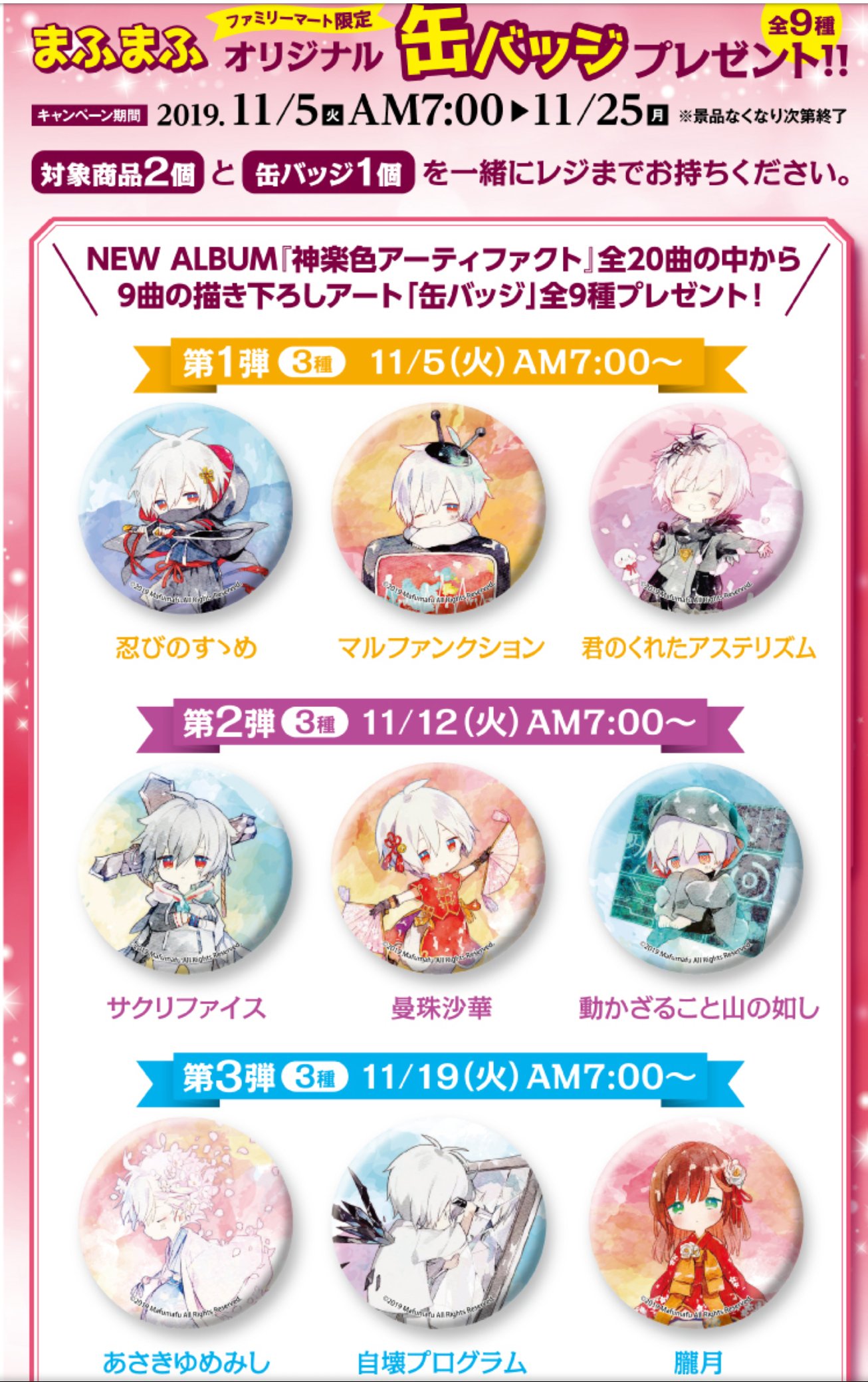 11月5日からファミマで「まふまふNEWアルバム神楽色 11月5日からファミマで「まふまふNEWアルバム神楽色