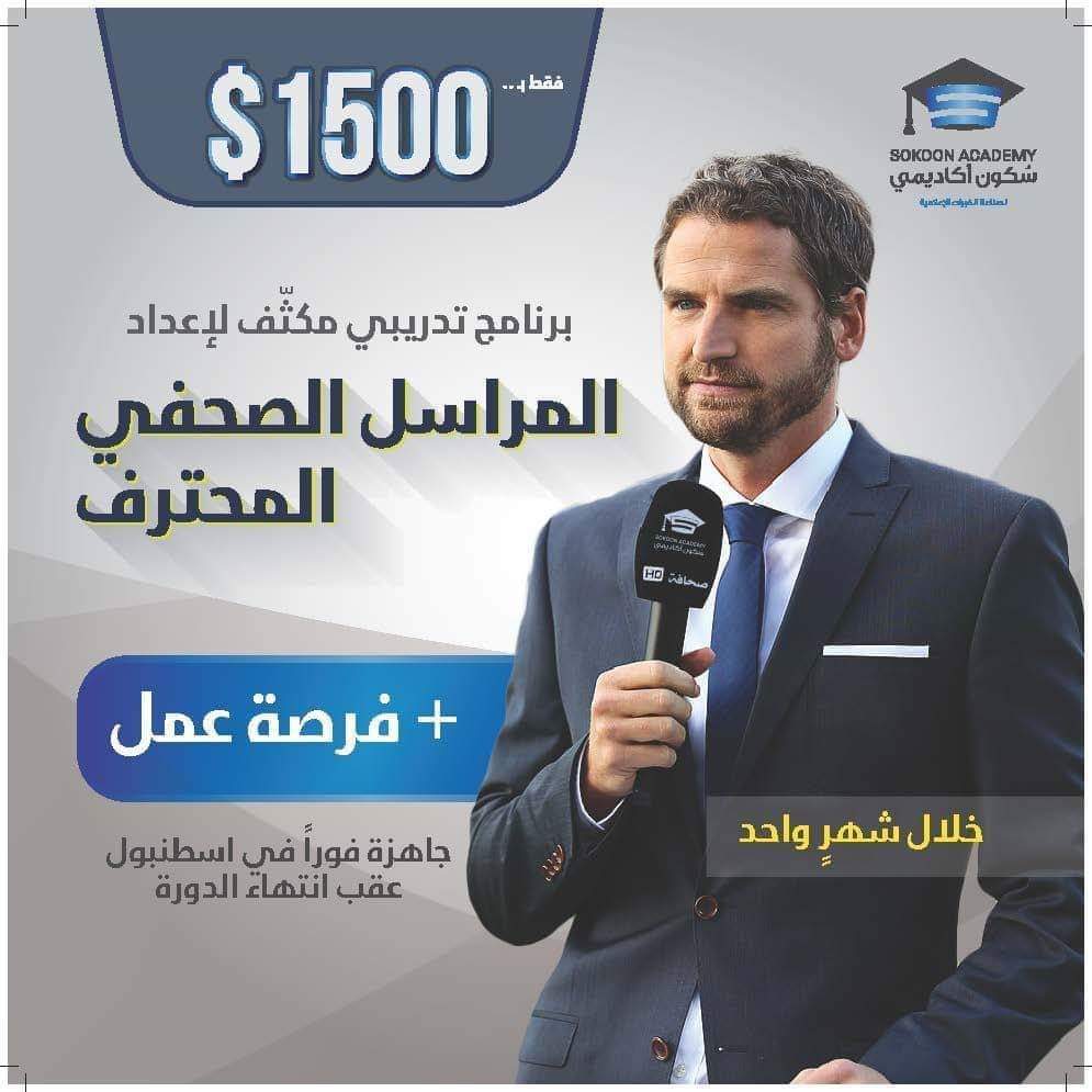عاجل🔴 .. فرصة عمل فورية لكافة المشاركين في البرنامج الأكاديمي "دبلوم المراسل التلفزيوني" الذي تُنظمه سُكون أكاديمي في اسطنبول بعد ايام .

- رسم الدورة : 1500$ شامل الاقامة في اسطنبول ضمن سكن شبابي مع وجبة يومية شهرا كاملا.

للتواصل الفوري عبر الواتس اب
wa.me/905068555559
