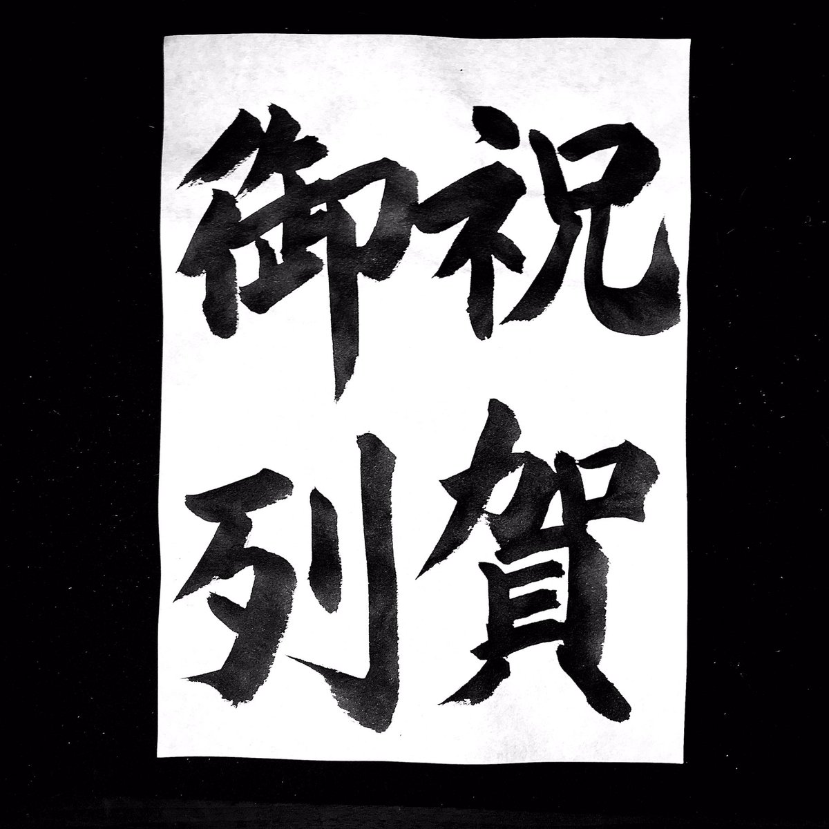 mouhitsu365's tweet photo. 祝賀御列 https://t.co/esKV9ZPA4W