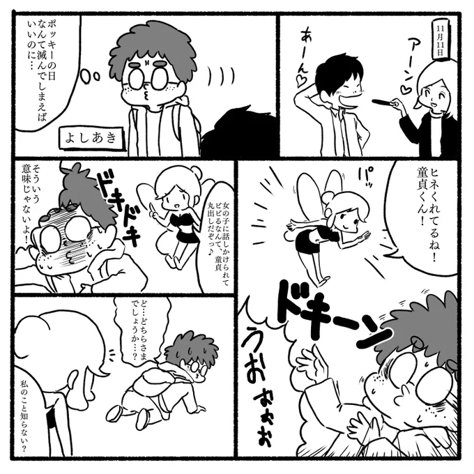 童貞が #ポッキーの日 に魔法使いになる漫画 1/2 