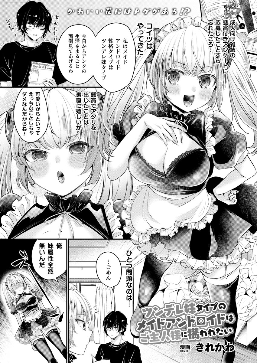 家に押しかけてきたツンデレメイドロボとの純愛H!
そっけないご主人様に愛されたい彼女は、
セックスモードでご主人に全力奉仕して…?
『ツンデレ妹タイプのメイドアンドロイドはご主人様に構われたい』(著:きれかわ)
https://t.co/9f2ve17n02 #コミックアンリアル