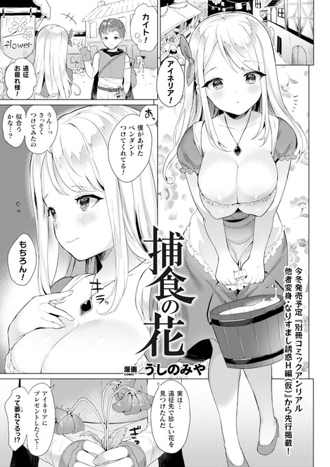今冬配信予定別冊コミックアンリアル『他者変身・なりすましH』より先行掲載!!
主人公の想い人に変身した植物型モンスターが、主人公を誘惑し
捕食の為根こそぎ搾精するハード逆レH!
『捕食の花』(著:うしのみや)
https://t.co/9f2ve17n02 #コミックアンリアル 