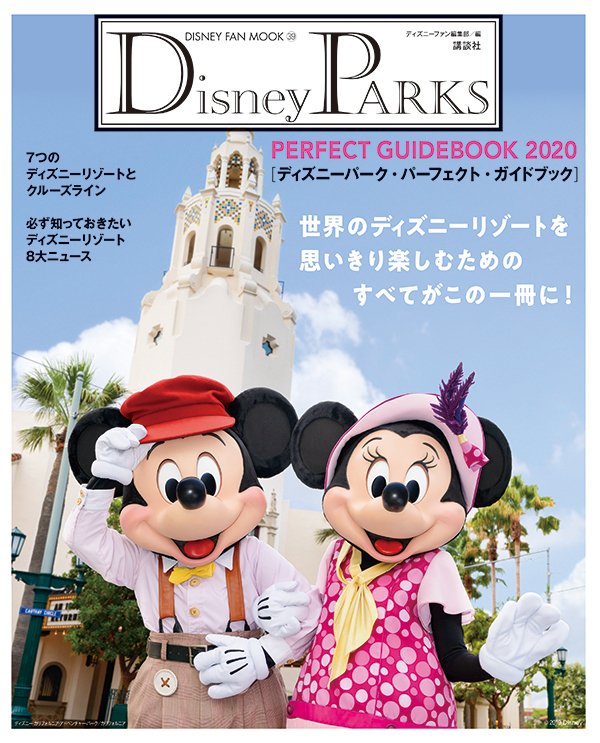 Shopdisneyjp この1冊があれば 海外パーク を思う存分楽しめる 本気で遊ぶ人のための最強ガイドブック ディズニーパーク パーフェクト ガイドブック 好評販売中 T Co Q2s1u7l3gk Amazon カリフォルニア ディズニー フロリダ