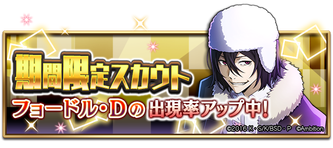 ゲーム 文豪ストレイドッグス迷ヰ犬怪奇譚 期間限定 フョードル D ピックアップスカウト 本日0時より開催中 Ssr 魔人 フョードル D Ssr 賀正 フョードル D の出現率が上昇しています 詳細はゲーム内 お知らせ よりご確認ください