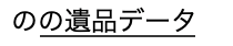 納品データ 