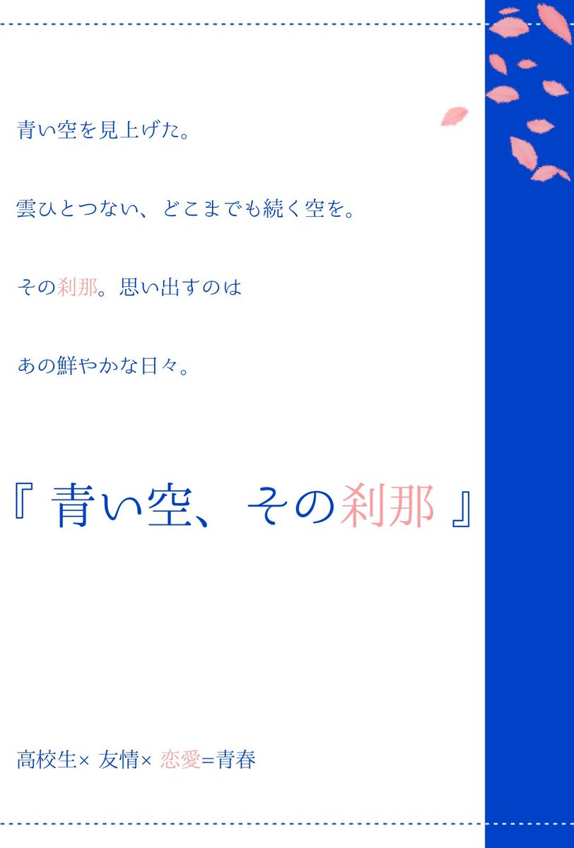 ট ইট র 青い空 その刹那 創作企画 青い刹那 公式 世界観共有型 交流推奨企画 高校生 友情 恋愛 青春 3l可 青い空 その刹那