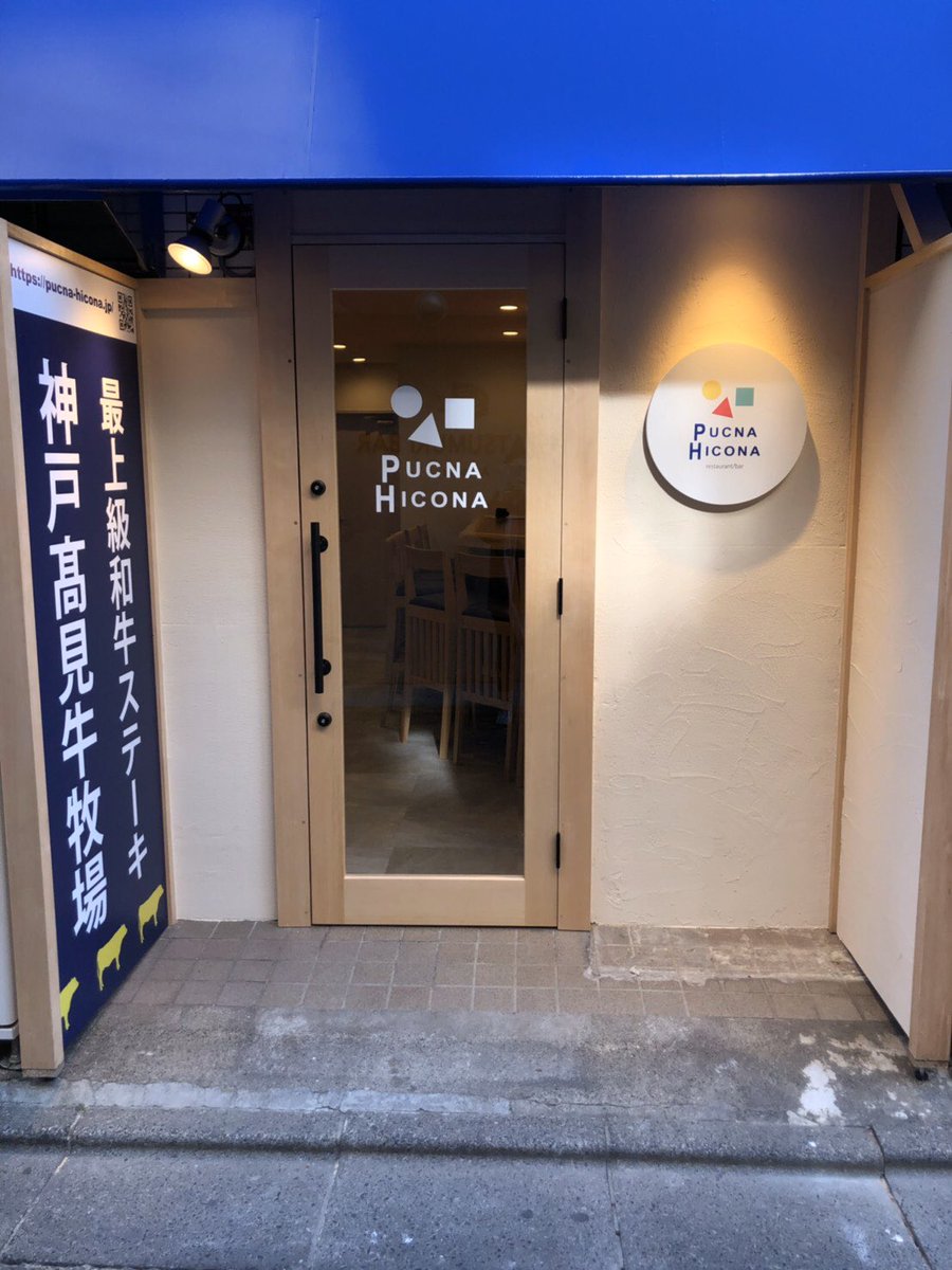 Dora ステーキ茶屋 下町ッ子 語り部 Shitamachikko J Twitter