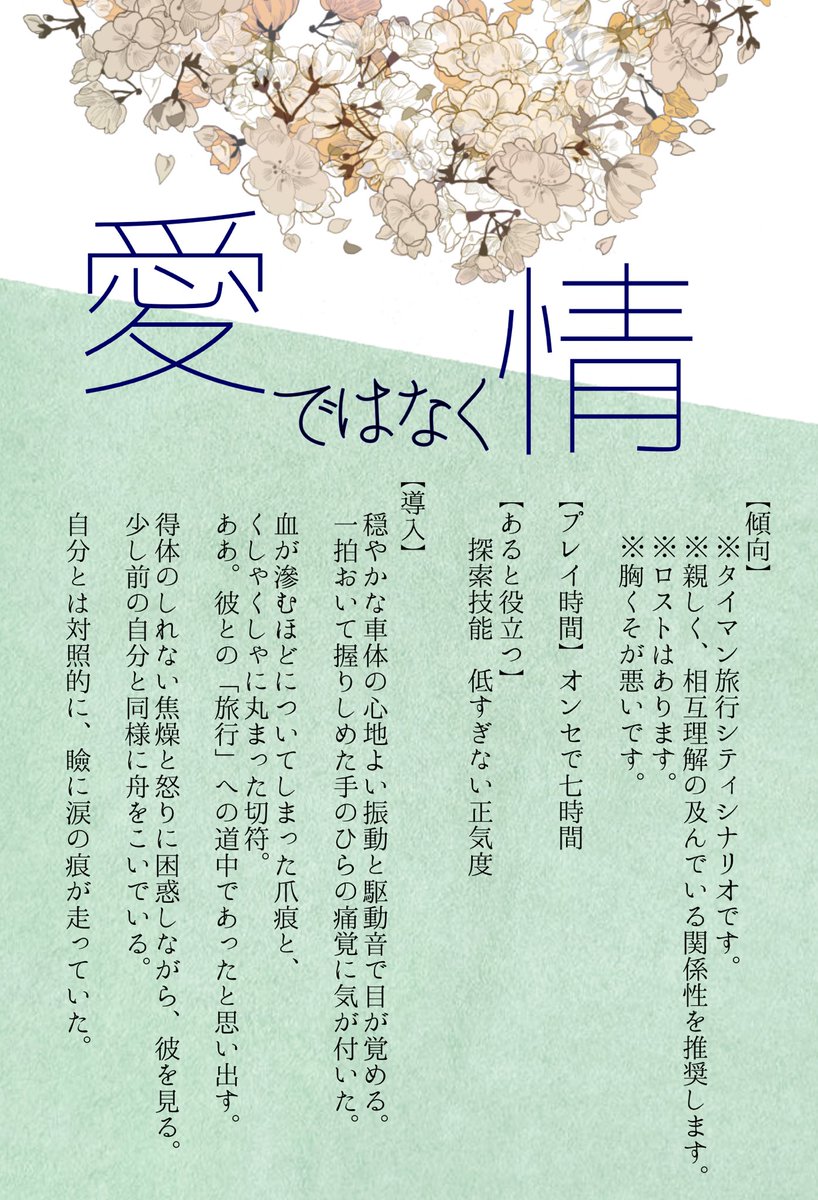 すなだばー Cocシナリオ 愛ではなく情 さかなのまるやき Boothfes中は無料配布するのでその間に是非手に取ってください 若干癖があるけど旅行は結構できるタイプのシナリオです T Co Mzj4xrgduy Booth Pm Booth Web即売会 Twitter