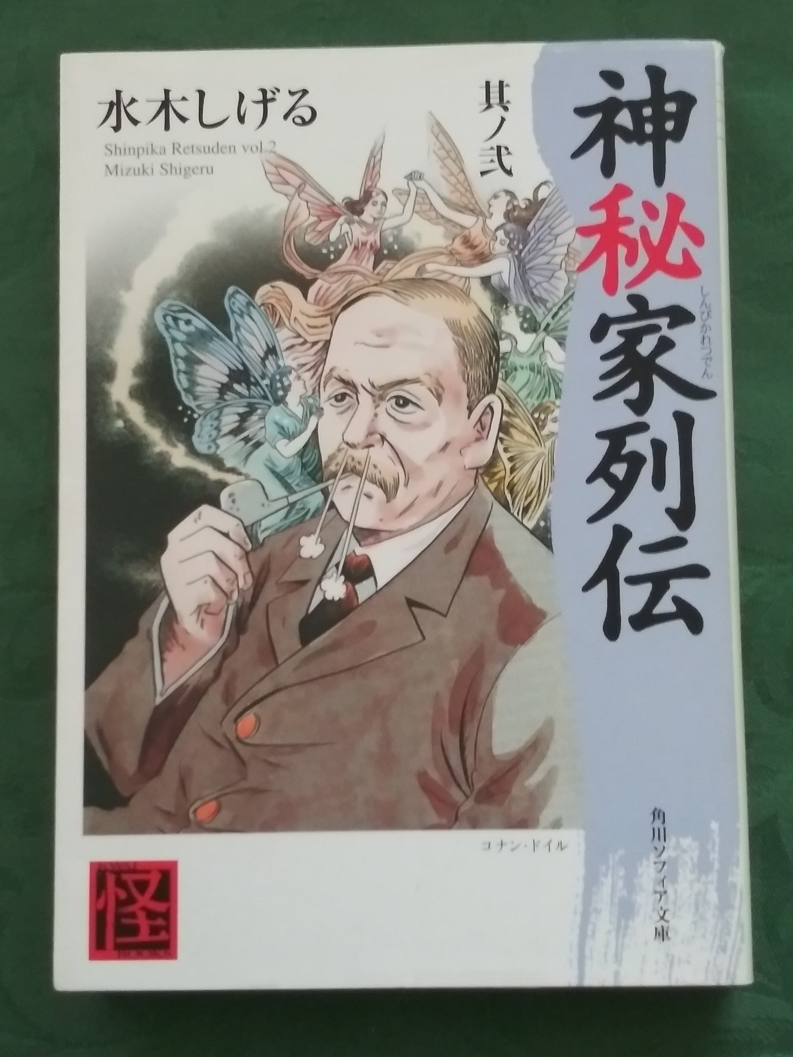 Kappa 視聴する前に こちらを読んでおくと より一層 楽しめます 心霊主義者としての コナン ドイル がよくわかる 神秘家列伝 其ノ弐 水木しげる 角川 コティングリー 妖精事件 も取り上げられています T Co Dy6vk1oufk Twitter