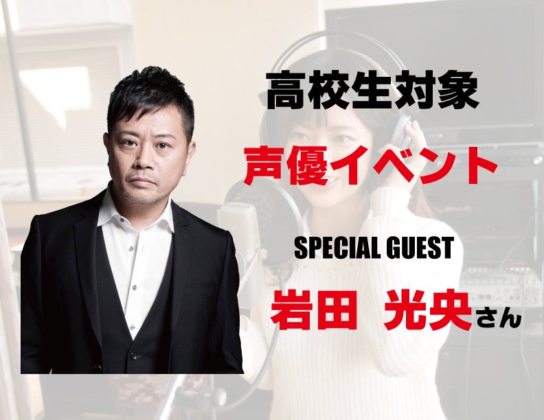宇都宮ビジネス電子専門学校 宇都宮アート スポーツ専門学校 声優関係でもう1つ 11月23日 土祝 の体験入学に 声優 岩田光央さんが来校 代表作品 Akira 主人公 金田正太郎役 トリコ サニー役 斉木楠雄のps難 斉木國春役