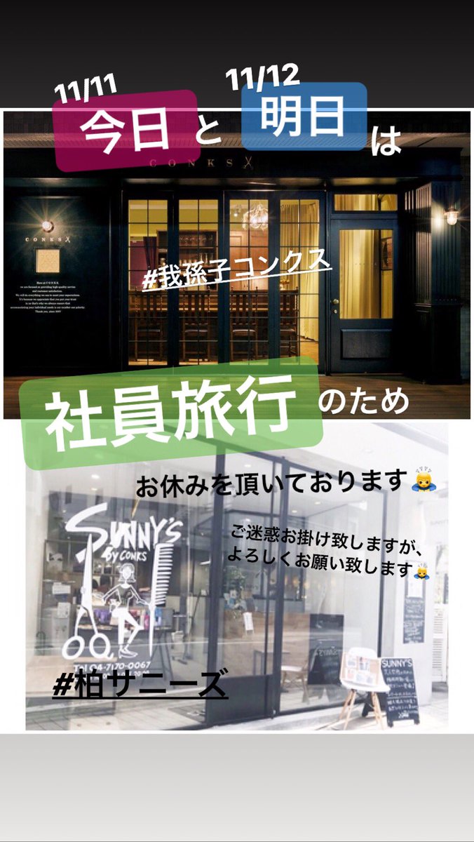 natch1010's tweet photo. おはようございます‼️
今日明日と #コンクス と #柏サニーズ は #コンクスグループ社員旅行2019 のため、2日間お休みを頂いております👏✨
皆さまにはご迷惑お掛け致しますが、何卒よろしくお願い致します🙇‼️ https://t.co/BlClB14eVU