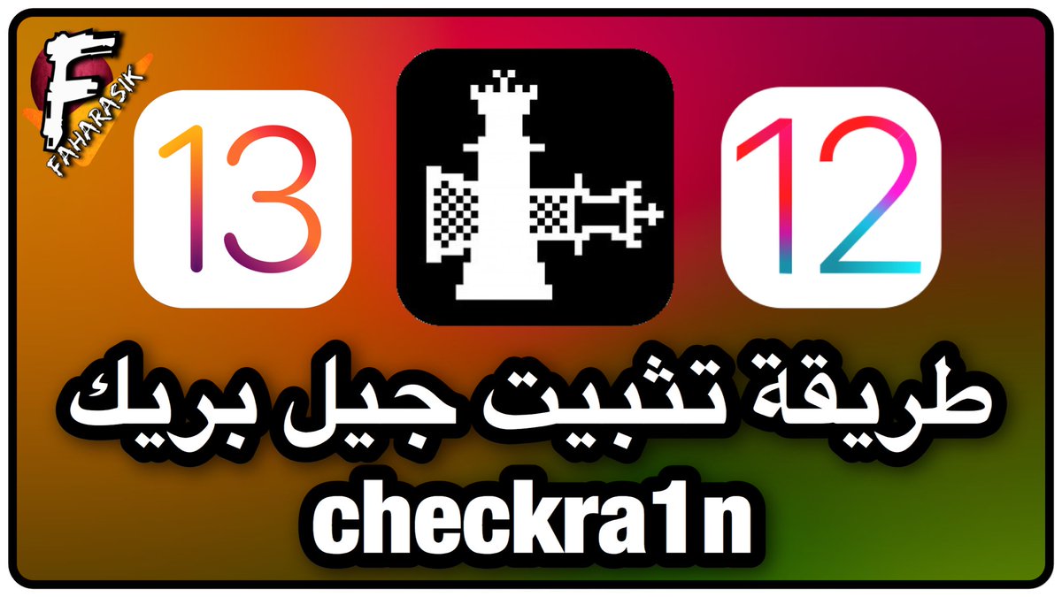 faharasik's tweet photo. جيل بريك |
شرح طريقة تثبيت جيل بريك checkra1n
على اي اصدار كان من نظام iOS ابتداءً من اصدار 12.3 وطالع.
https://t.co/9Tb8IOXES5 https://t.co/donOt8fVeD