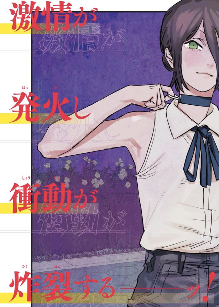 続々重版爆発『チェンソーマン』最新［第46話］皆殺しのメロディ 本日