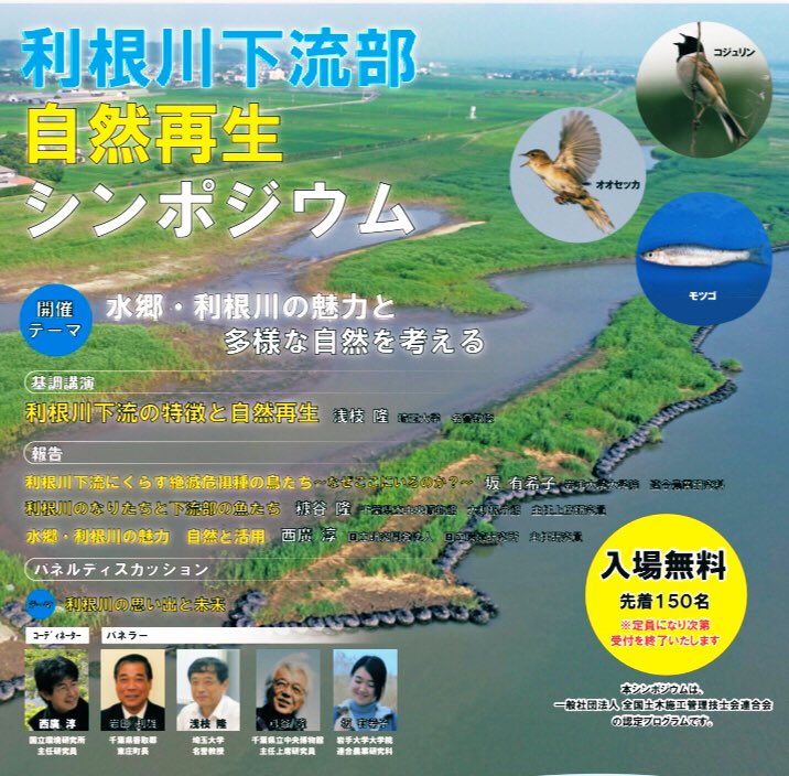 コジュリンくん V Twitter 明日11月12日 国土交通省主催の利根川下流部自然再生シンポジウムが 東庄町で開かれるよ 身近な利根川 だけど その周りには貴重な自然がたくさん この機会に 一緒に自然再生について考えてみよう٩ ˊᗜˋ و入場は無料だよ 詳しくは