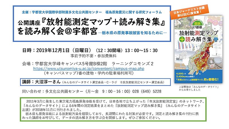 宇都宮大学 公式 イベント 公開講座 放射能測定マップ 読み解き集 を読み解く会 宇都宮 を開催します 日時 令和元年12月1日 日 13 00 15 30 12 30開場 会場 宇都宮大学峰キャンパス 5号館b棟2階 ラーニングコモンズ2 本学公式hp