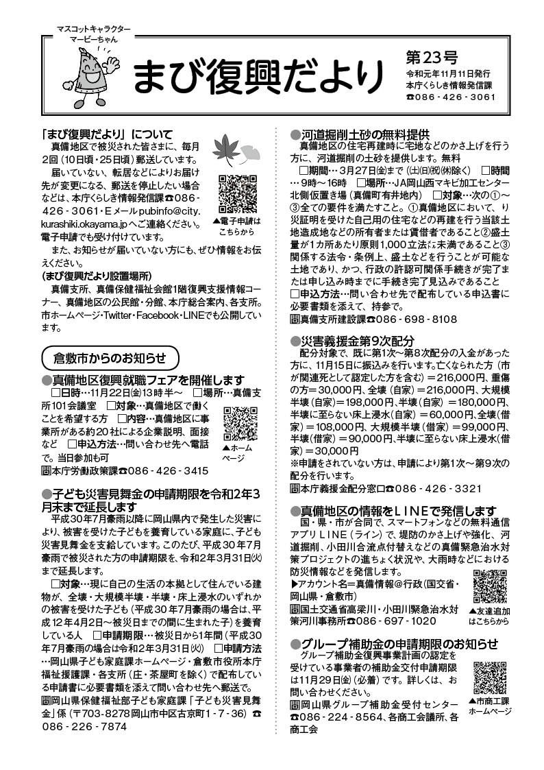 Kurashiki_City's tweet photo. 【まび復興だより第２３号を発行しました】

平成３０年７月豪雨災害支援情報や地域の行事・イベント情報を掲載した「まび復興だより」第２３号を１１月１１日に発行しました。

今後も月２回（１０日頃、２５日頃）発行となります。

※市ホームページ
https://t.co/eHR1DRukG6 https://t.co/sV9y0yPnko