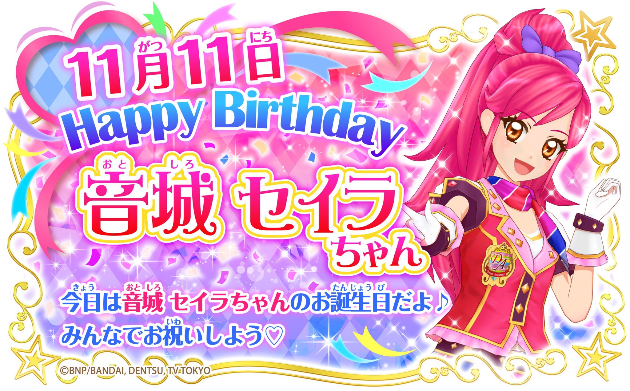 アイカツ シリーズ データカードダス公式 Happy Birthday 本日11月11日は音城セイラちゃんのお誕生日 だよ ドリームアカデミーのアイドルで ロックでカッコイイ女の子 スイングロック がお気に入りのブランド みんなでお祝いしよう Aikatsu アイ