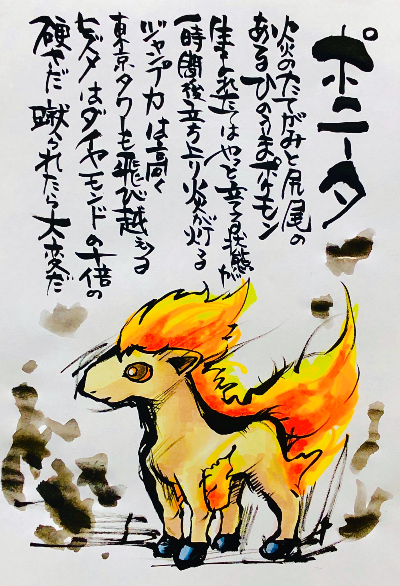 Aki Shimamoto ポケモン絵師休憩中エネルギーアートクリエーター 筆ペンでポケモンを描く ポニータ 炎のたてがみと尻尾のあるひのうまポケモン 生まれたてはやっと立てる状態が 一時間後立ち上がり炎が灯る ジャンプ力は高く 東京タワーも飛び越える