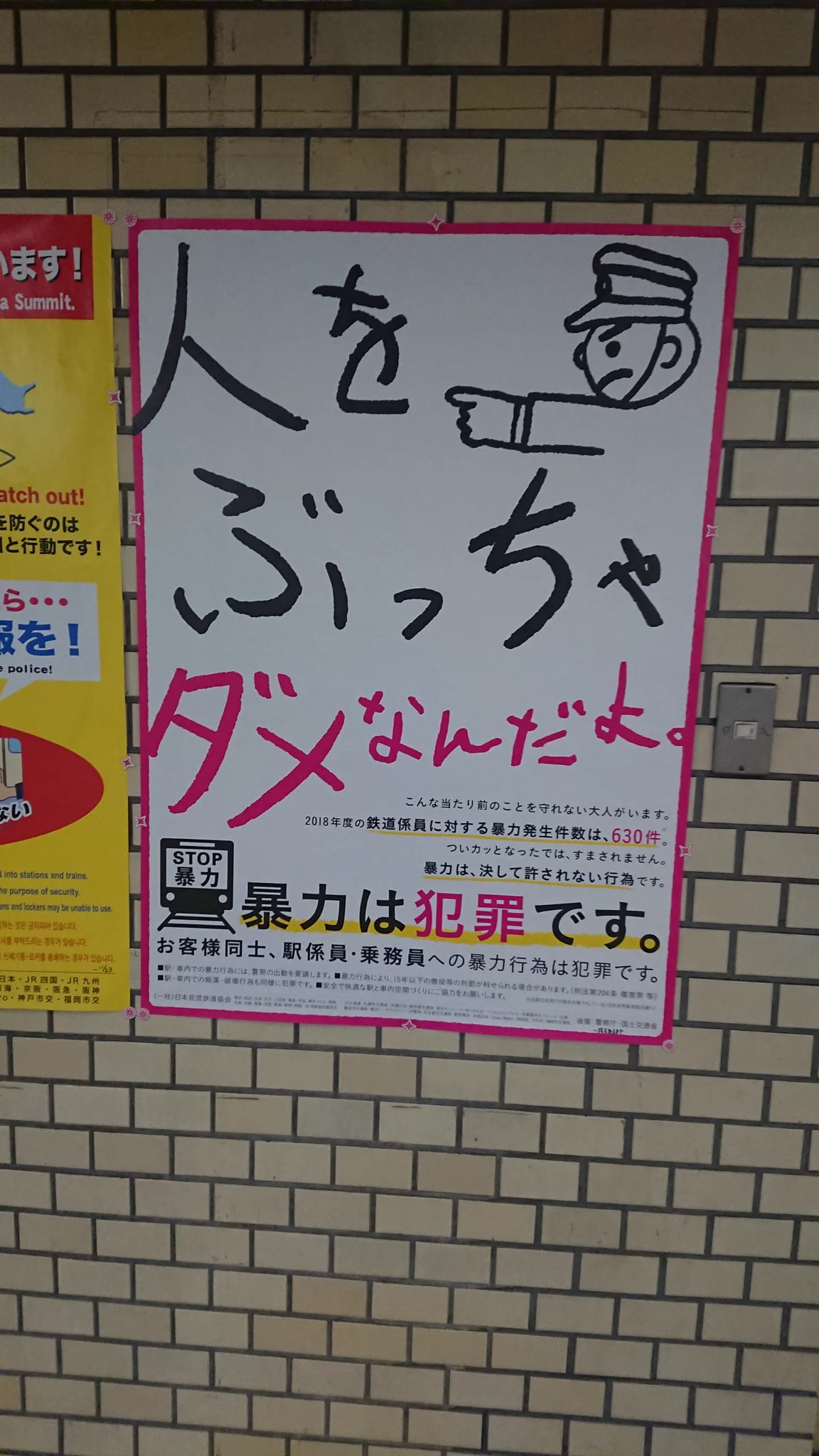 駅員に殴りかからないようにという注意喚起ポスターの知能が下がったwww