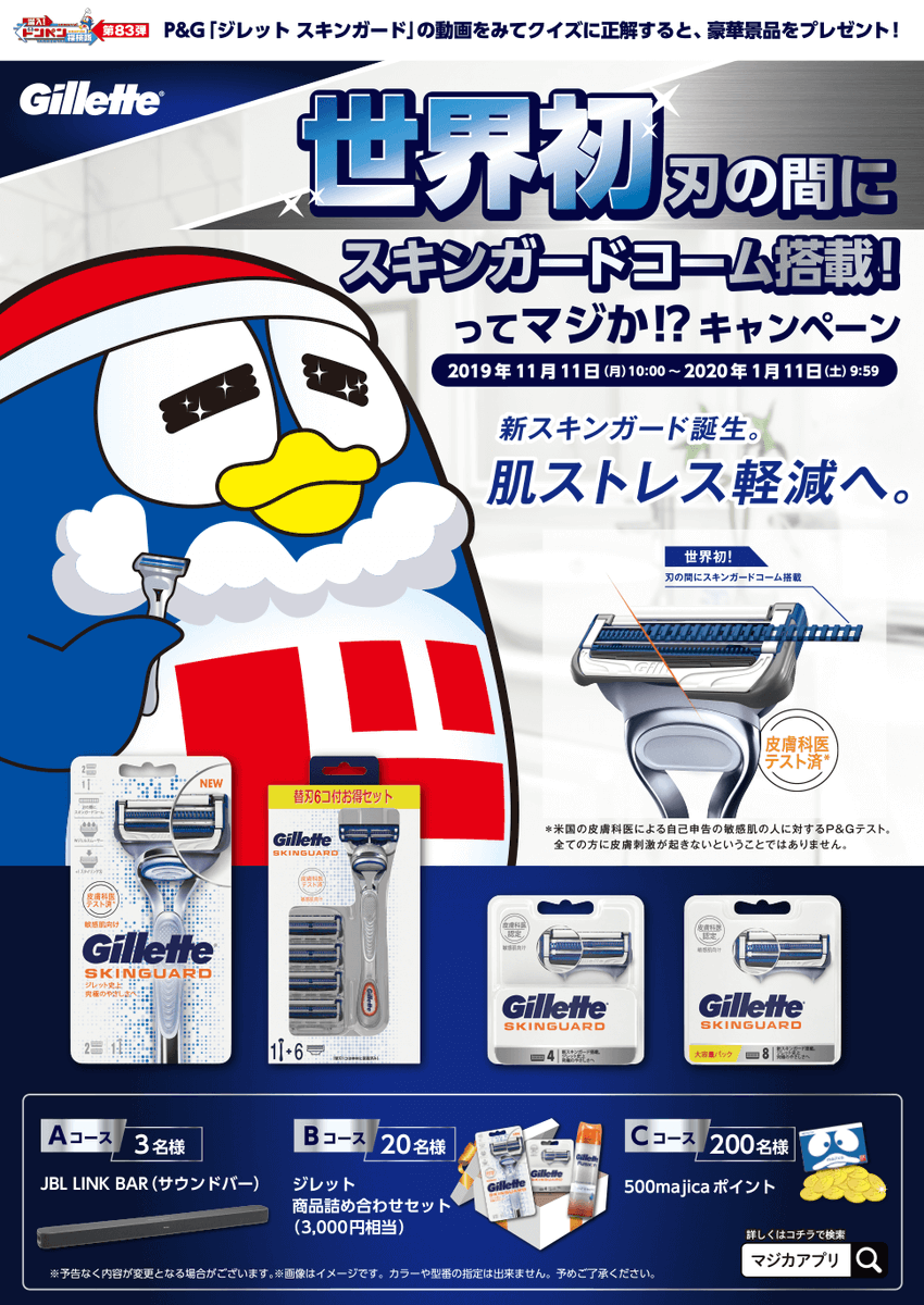 ポテチめんべい味12日発売 驚安の殿堂 ドン キホーテ En Twitter 新スキンガード誕生 ドンキ ジレット プレゼントキャンペーン 世界初スキンガードコームでジレット史上究極の優しさを実現 動画をみてクイズに答えて豪華景品が当たるチャンス ポテチめんべい味12日発売 驚安の殿堂 ドン キホーテ En Twitter 新スキンガード誕生 ドンキ ジレット プレゼントキャンペーン 世界初スキンガードコームでジレット史上究極の優しさを実現 動画をみてクイズに答えて豪華景品が当たるチャンス