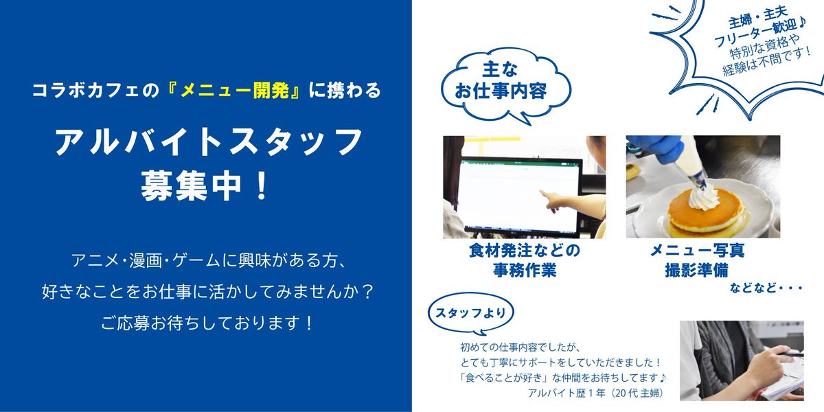 O Xrhsths アニメイトカフェ総合 Sto Twitter アルバイトスタッフ募集 カフェ本部ではコラボを一緒に盛り上げてくださる メニュー開発事務スタッフ を募集中です ご応募はこちらから T Co Q8xec3lon9 たくさんのご応募をお待ちしております T
