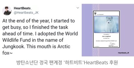 #방탄소년단 #정국, '필리핀→페루' 팬클럽 "아름다운 선행 솔선수범" 기부행렬 감동 

이에 ‘골든 얼라이언스 필리핀’은 지난 2일 NGO(비정부기구) 단체를 통해 민다나오 섬의 피해 가족들에게 물과 함께 다양한 구호 물품을 정국의 이름으로 후원하는 선행을 베풀었다.

#BTS #jungkook #전정국