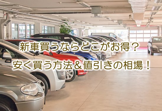 トヨタやアウディの認定中古車は値引き出来る 安く購入するコツ