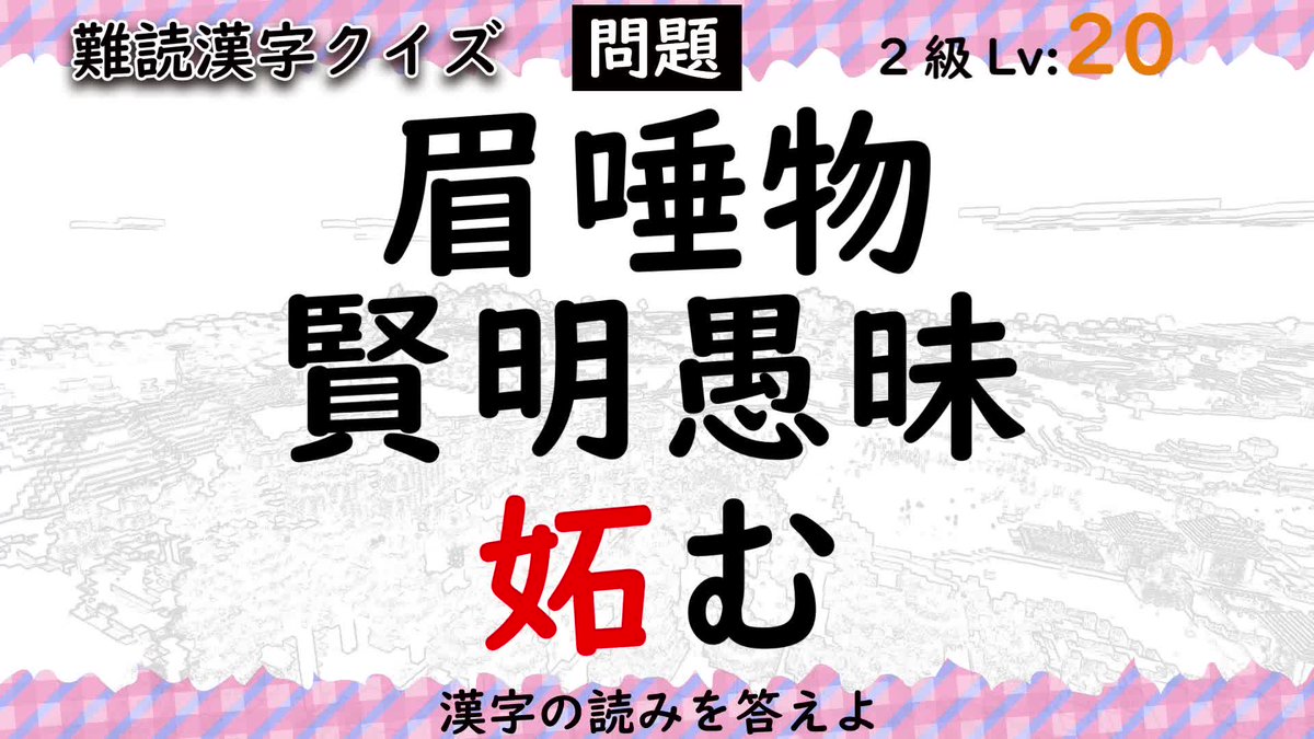 魁 漢字塾 だんだん難しくなる難読漢字クイズ Lv11 女王 年中 文目 原本 日夜 年魚 反間 風物詩 半使 作史三長 来歴 黒参 水際立つ 天敵 復る 地卵 呼応 垂れる 答え T Co Stgutqi0pj