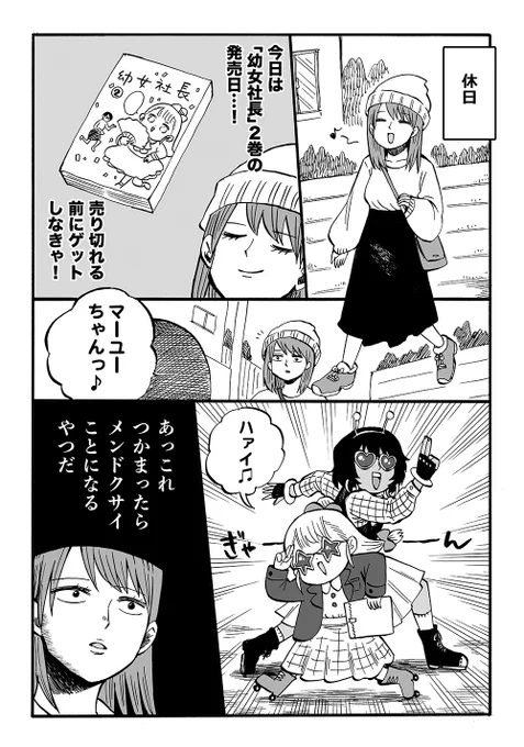 幼女社長2巻をとらのあなで購入すると4Pの特典漫画が付いてきます、マユちゃんの休日の話です 