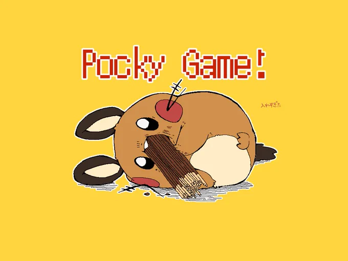 デデンネちゃんポッキーゲームの意味知らなさそう 