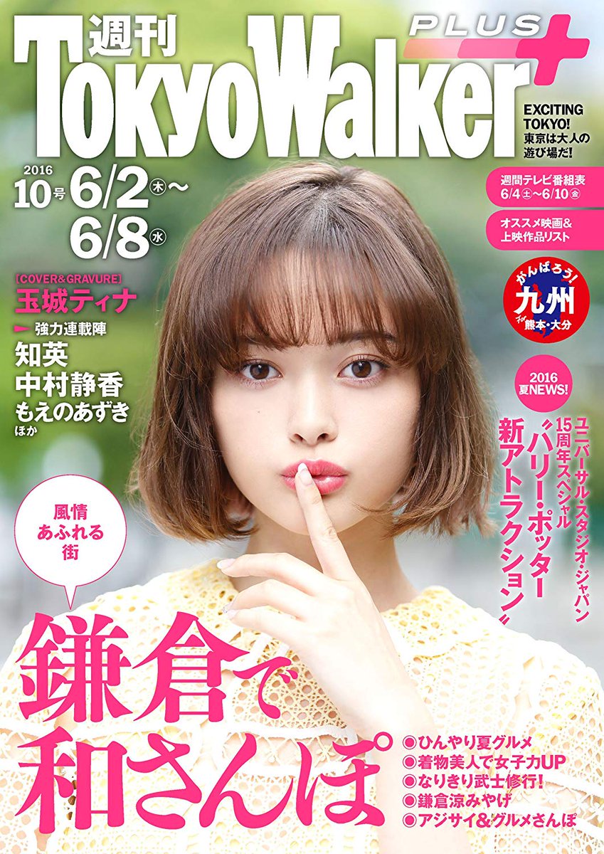 Japanese Magazine Covers Tamashiro Tina Tokyo Walker Plus 16 Tamashirotina Tinatamashiro 玉城ティナ Tokyowalkerplus Japanesemagazinecovers Jmagzcovers T Co Fpi8usi1ky Japanese Magazine Covers Tamashiro Tina Tokyo Walker Plus 16 Tamashirotina Tinatamashiro 玉城ティナ Tokyowalkerplus Japanesemagazinecovers Jmagzcovers T Co Fpi8usi1ky