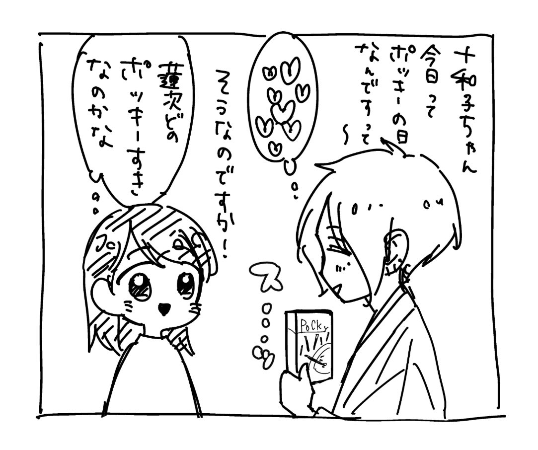 あれしたいれんじとにぶいとわこ。
 #ポッキーの日 