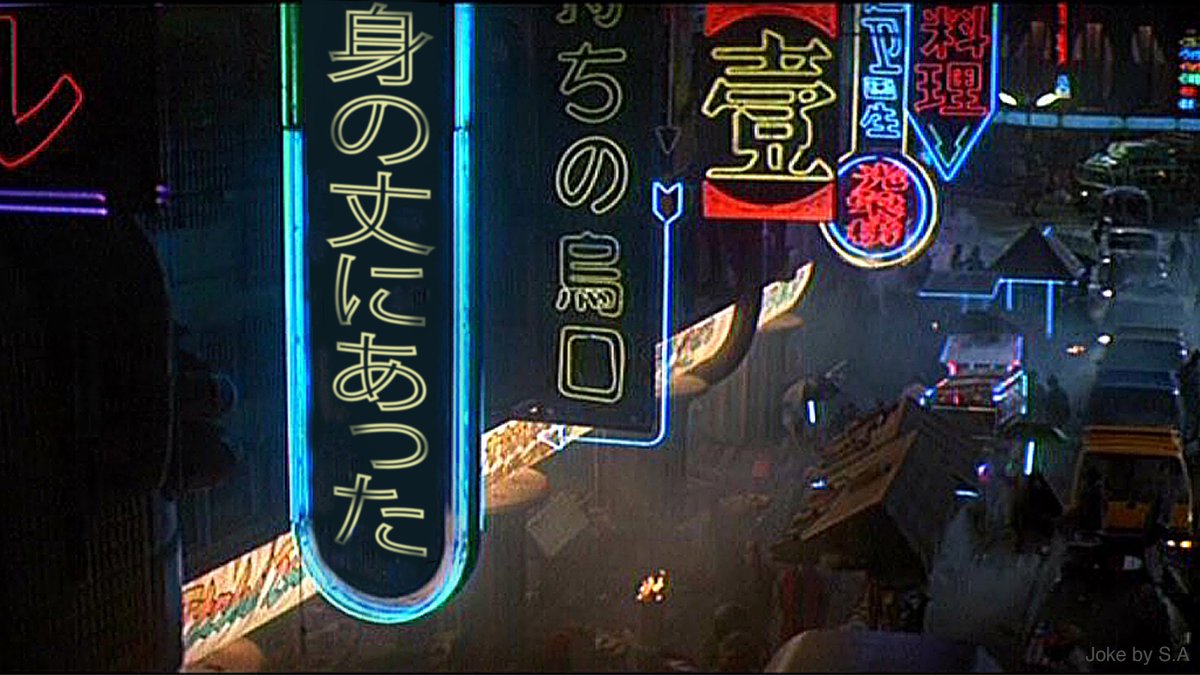 情景師アラーキー 荒木さとし A Twitter Los Angeles November 19 ある大臣の失言が ブレードランナーに出てくる変な日本語看板っぽい言葉なんだよなぁと思っていたので 画像を作ってみたら ジャストフィットだった話 情景師アラーキー 荒木さとし A Twitter Los Angeles November 19 ある大臣の失言が ブレードランナーに出てくる変な日本語看板っぽい言葉なんだよなぁと思っていたので 画像を作ってみたら ジャストフィットだった話
