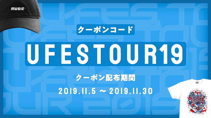 Uzivatel Uuum Na Twitteru クーポン ポン U Fes グッズ買うなら今 11 30 土 までの期間限定でu Fes グッズに使える クーポンを配布中 コード Ufestour19 今年のu Fes はまだまだ続きます U Fes グッズを手に入れてu Fes Tour 19を